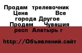 Продам  трелевочник. › Цена ­ 700 000 - Все города Другое » Продам   . Чувашия респ.,Алатырь г.